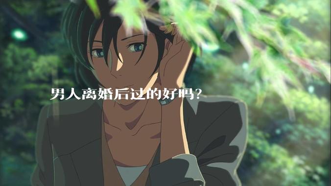 男人离婚后过的好吗？