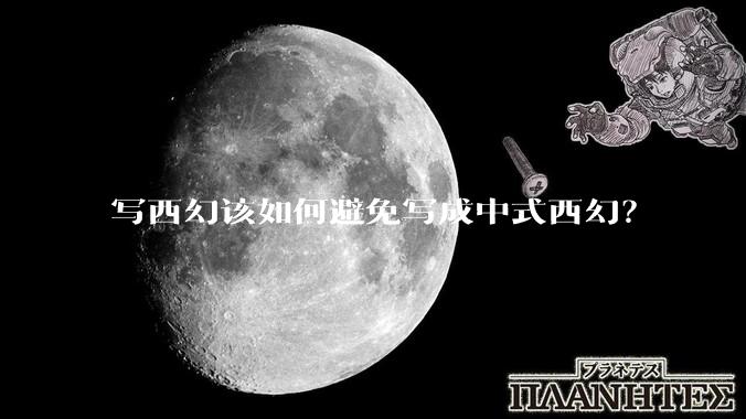 写西幻该如何避免写成中式西幻？