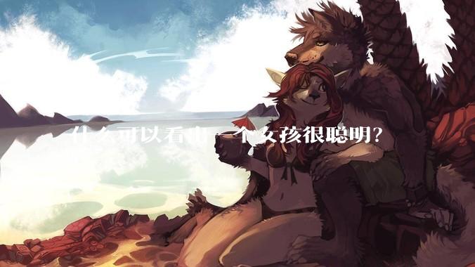 什么可以看出一个女孩很聪明？