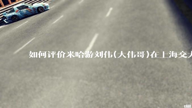 如何评价米哈游刘伟(大伟哥)在上海交大的演讲内容？