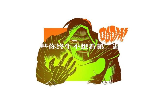 有哪些你终生不想看第二遍的***？