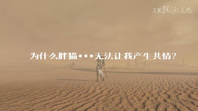为什么胖猫***无法让我产生共情？