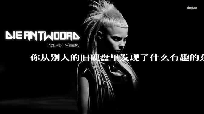 你从别人的旧硬盘里发现了什么有趣的东西？