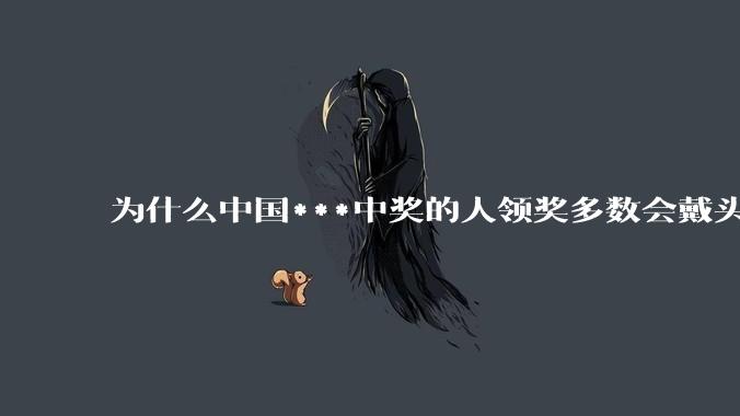 为什么中国***中奖的人领奖多数会戴头套？