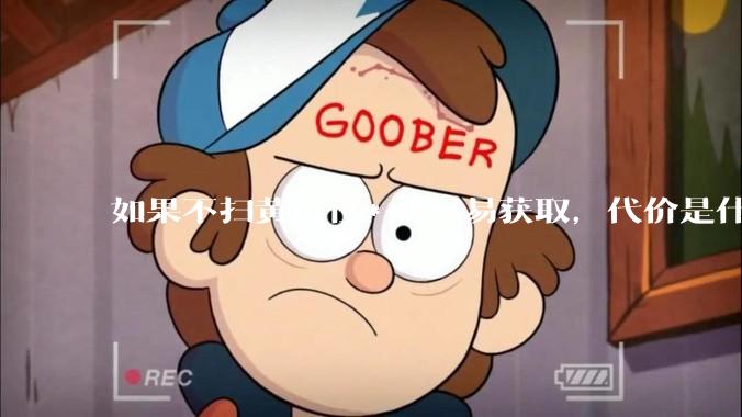 如果不扫黄，性***容易获取，代价是什么?