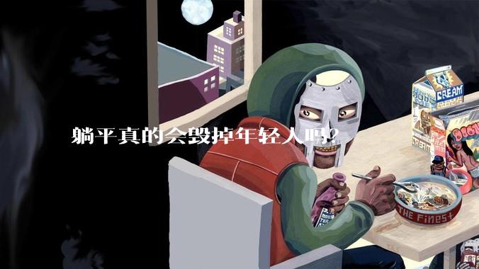 躺平真的会毁掉年轻人吗？