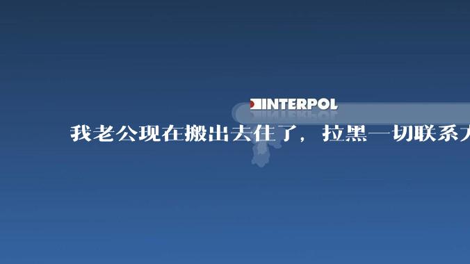 我老公现在搬出去住了，拉黑一切联系方式，铁了心要我签离婚协议，我实在没办法咯，知友没有没有好的建议？